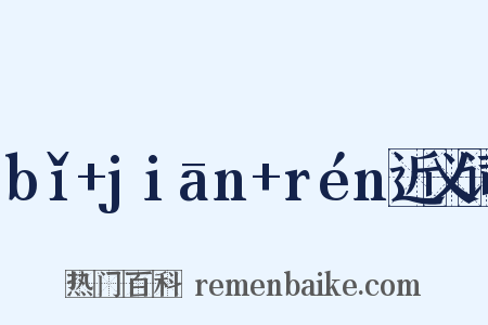 bǐ+jiān+rén近义词是什么意思的图片